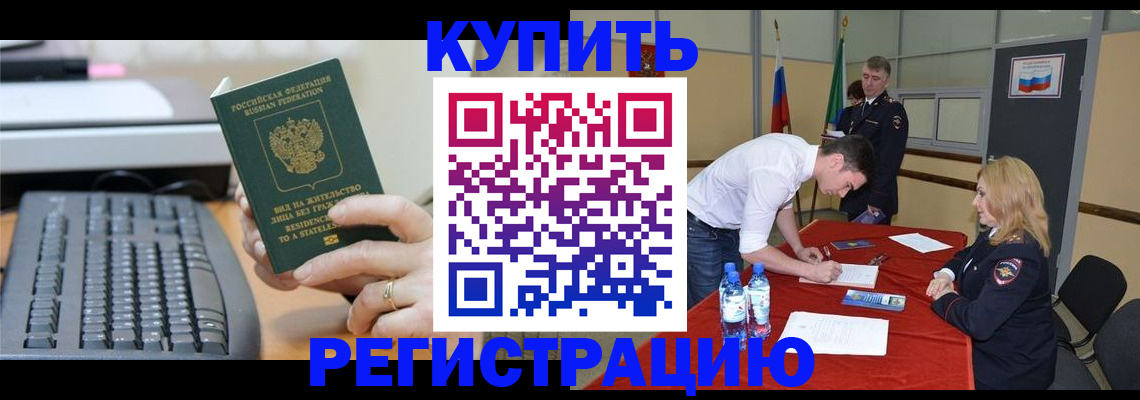 временная регистрация купить в Куровском